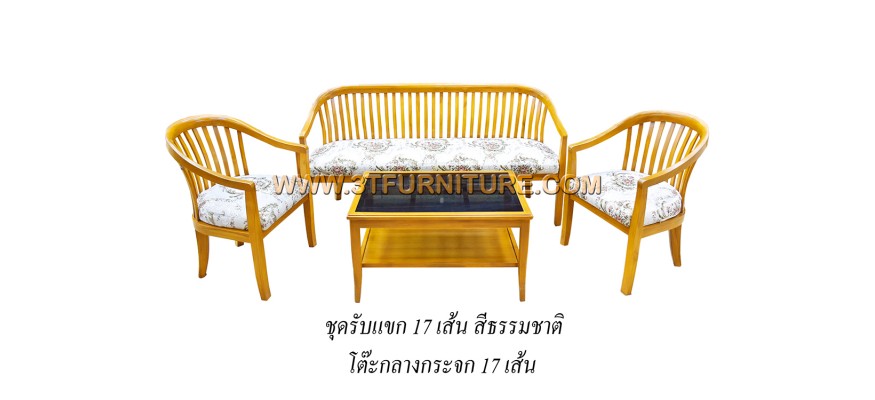 ชุดรับแขกไม้สัก 17 เส้น