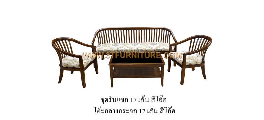 ชุดรับแขกไม้สัก 17 เส้น สีโอ๊ค