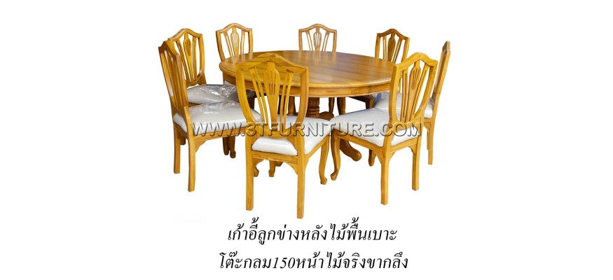 ชุดโต๊ะอาหารไม้สัก กลม150ขากลึง+ลูกข่างหลังไม้พื้นเบาะ