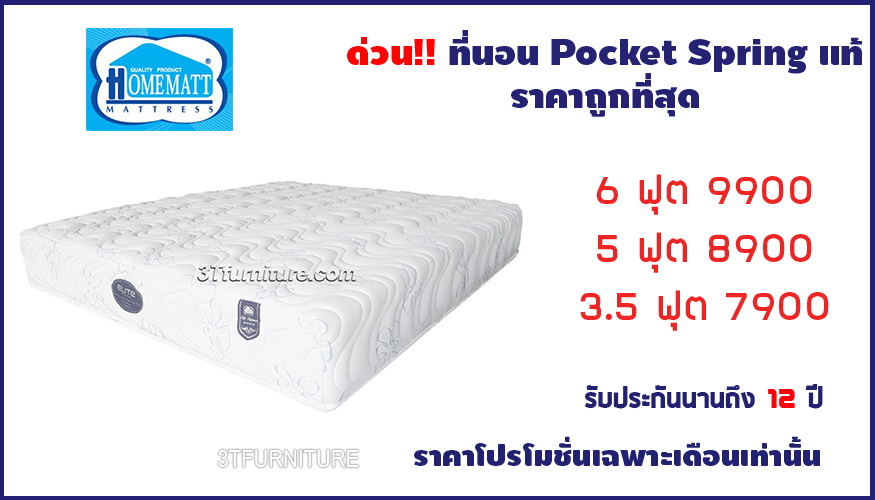โปรโมชั่นที่นอนPocket Spring ราคาพิเศษ ถูกที่สุด