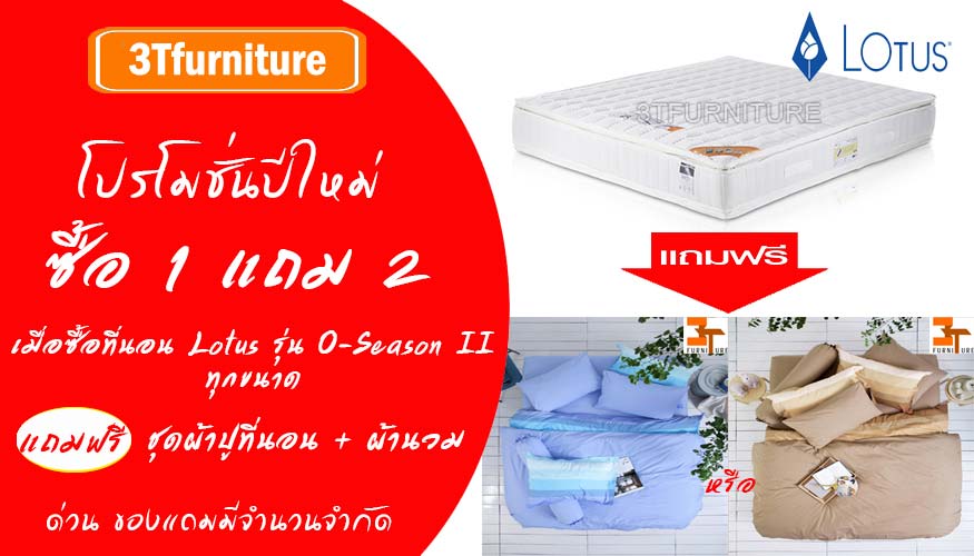 Promotion ที่นอน Lotus O-season II