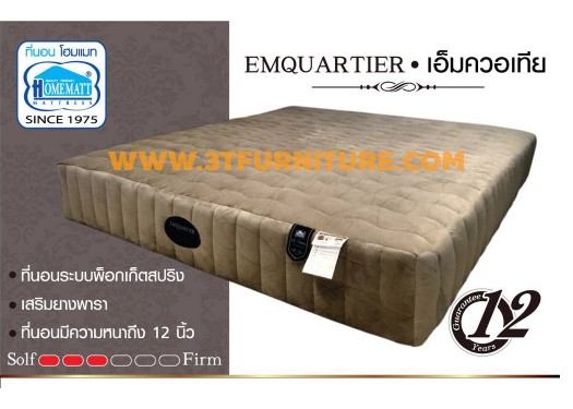 ที่นอนHomematt รุ่น Emquartier 6 ฟุต