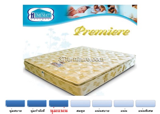 ที่นอนHomematt รุ่น Premiere 6 ฟุต