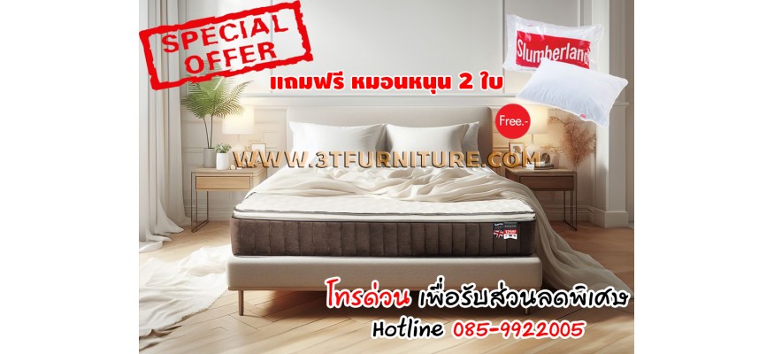 ที่นอนSlumberland รุ่น Kingston 3.5 ฟุต (รุ่นใหม่ล่าสุด)