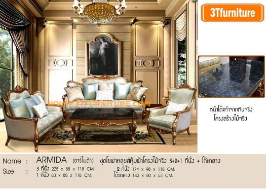โซฟาหลุยส์ ARMIDA โซฟาหลุยส์ ARMIDA