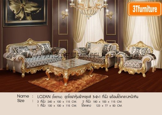 โซฟาหลุยส์ LOZAN โซฟาหลุยส์ LOZAN