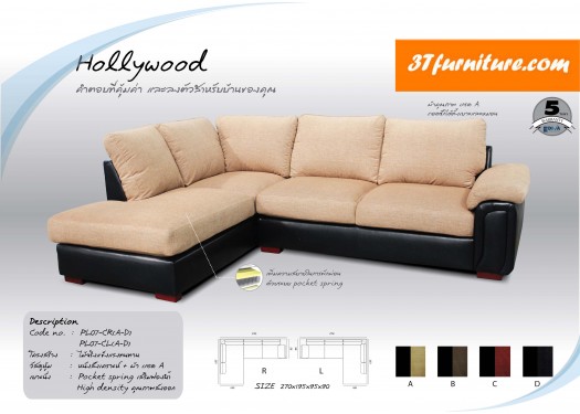 โซฟาส่งออก รุ่น HOLLYWOOD
