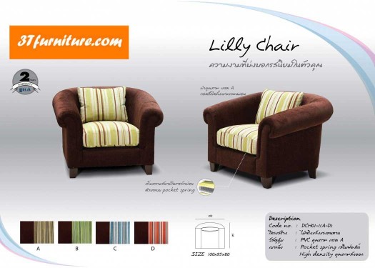 โซฟาส่งออก รุ่น LILLY CHAIR