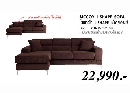 โซฟาตัวแอล MCCOY โซฟาตัวแอล MCCOY
