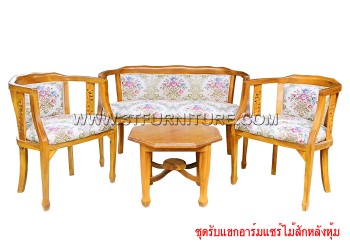 ชุดรับแขกไม้สัก อาร์มแชร์หลังหุ้ม