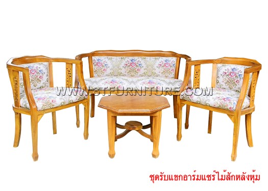 ชุดรับแขกไม้สัก อาร์มแชร์หลังหุ้ม ชุดรับแขกไม้สัก อาร์มแชร์หลังหุ้ม