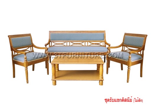 ชุดรับแขกไม้สัก ดิสนีย์ ชุดรับแขกไม้สัก ดิสนีย์