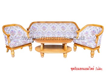 ชุดรับแขกไม้สัก แอลไพน์