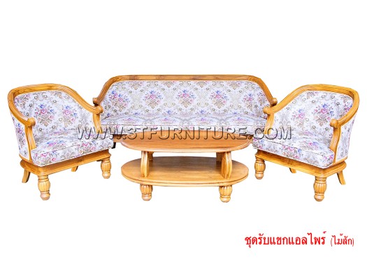 ชุดรับแขกไม้สัก แอลไพน์ ชุดรับแขกไม้สัก แอลไพน์