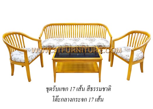 ชุดรับแขกไม้สัก 17 เส้น ชุดรับแขกไม้สัก 17 เส้น