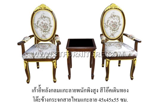 ชุดเก้าอี้หลังกลมแกะลาย(ท้าวแขน)+โต๊ะข้างกระจกสายไหมแกะลาย (สีโอ๊ค+เดินทอง)