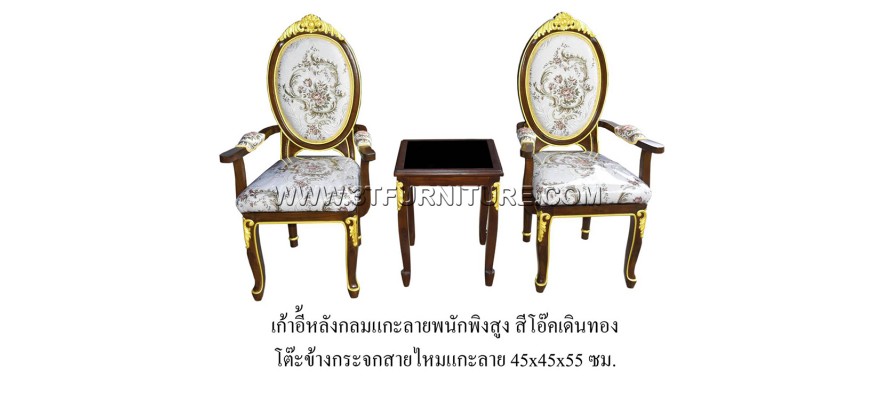 ชุดเก้าอี้หลังกลมแกะลาย(ท้าวแขน)+โต๊ะข้างกระจกสายไหมแกะลาย (สีโอ๊ค+เดินทอง)