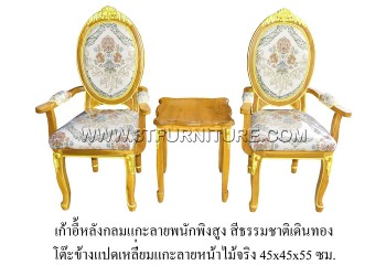 ชุดเก้าอี้หลังกลมแกะลาย(ท้าวแขน)+โต๊ะข้างแปดเหลี่ยมแกะลายหน้าไม้จริง(เดินทอง)