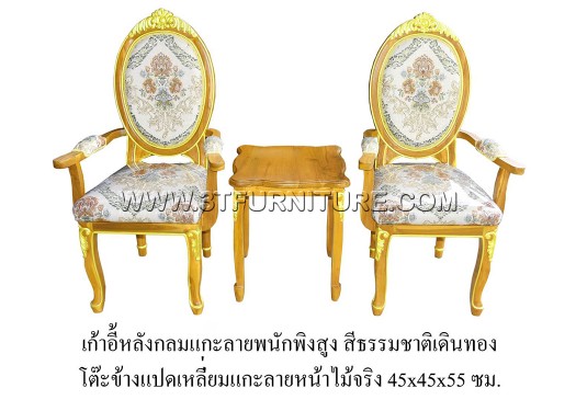 ชุดเก้าอี้หลังกลมแกะลาย(ท้าวแขน)+โต๊ะข้างแปดเหลี่ยมแกะลายหน้าไม้จริง(เดินทอง)