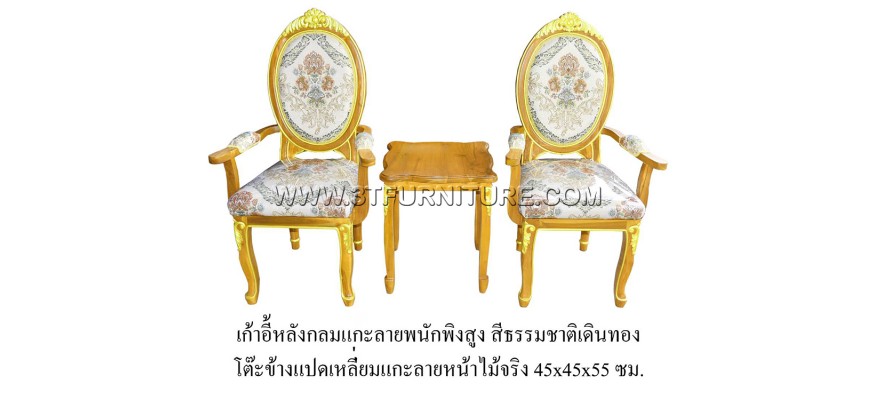 ชุดเก้าอี้หลังกลมแกะลาย(ท้าวแขน)+โต๊ะข้างแปดเหลี่ยมแกะลายหน้าไม้จริง(เดินทอง)