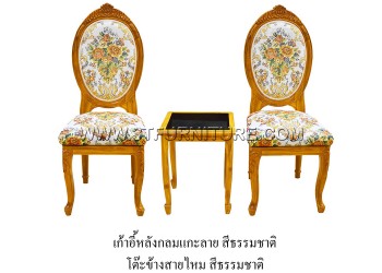 ชุดเก้าอี้หลังกลมแกะลาย+โต๊ะข้างสายไหม