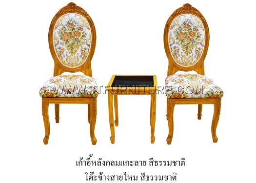 ชุดเก้าอี้หลังกลมแกะลาย+โต๊ะข้างสายไหม
