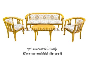 ชุดรับแขกไม้สัก คลาส 3 ที่นั่ง