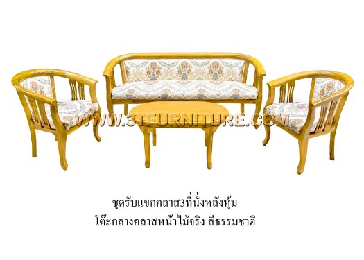 ชุดรับแขกไม้สัก คลาส 3 ที่นั่ง ชุดรับแขกไม้สัก คลาส 3 ที่นั่ง