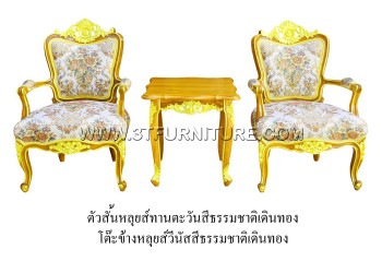 ชุดเก้าอี้หลุยส์ทานตะวัน+โต๊ะข้างหลุยส์วีนัส (เดินทอง)