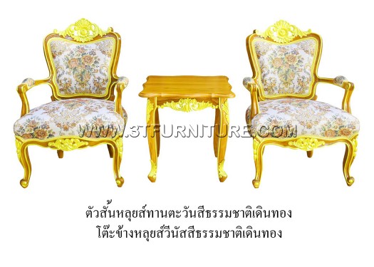 ชุดเก้าอี้หลุยส์ทานตะวัน+โต๊ะข้างหลุยส์วีนัส (เดินทอง)