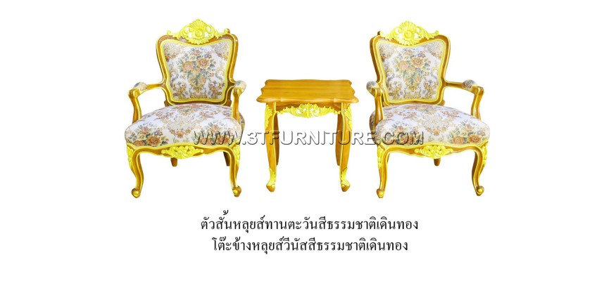 ชุดเก้าอี้หลุยส์ทานตะวัน+โต๊ะข้างหลุยส์วีนัส (เดินทอง)