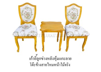 ชุดเก้าอี้ลูกข่างหลังหุ้มแกะลาย+โต๊ะข้างสายไหมหน้าไม้จริง