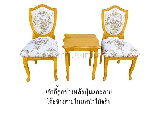ชุดเก้าอี้ลูกข่างหลังหุ้มแกะลาย+โต๊ะข้างสายไหมหน้าไม้จริง