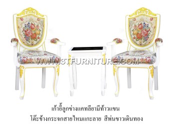 ชุดเก้าอี้ลูกข่างแคท(ท้าวแขน)+โต๊ะข้างกระจกสายไหมแกะลาย (พ่นขาว+เดินทอง)