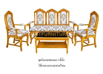ชุดรับแขกไม้สัก ศรแดง 3 ที่นั่ง