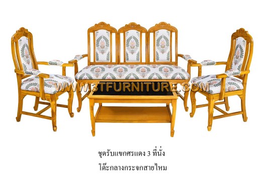 ชุดรับแขกไม้สัก ศรแดง 3 ที่นั่ง