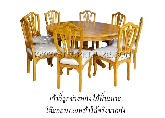 ชุดโต๊ะอาหารไม้สัก กลม150ขากลึง+ลูกข่างหลังไม้พื้นเบาะ