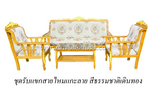 ชุดรับแขกไม้สัก สายไหมแกะลาย เดินทอง ชุดรับแขกไม้สัก สายไหมแกะลาย เดินทอง