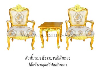 ชุดเก้าอี้หลุยส์ชบา+โต๊ะข้างหลุยส์วีนัส (เดินทอง)