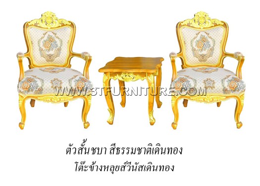 ชุดเก้าอี้หลุยส์ชบา+โต๊ะข้างหลุยส์วีนัส (เดินทอง)