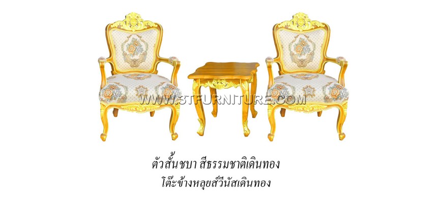 ชุดเก้าอี้หลุยส์ชบา+โต๊ะข้างหลุยส์วีนัส (เดินทอง)