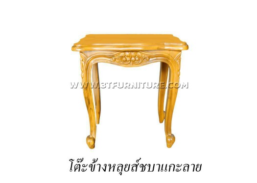 โต๊ะข้างไม้สักหลุยส์ชบาแกะลาย(สีธรรมชาติ)