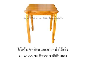 โต๊ะข้าง8เหลี่ยมแกะลายหน้าไม้จริง(เดินทอง)
