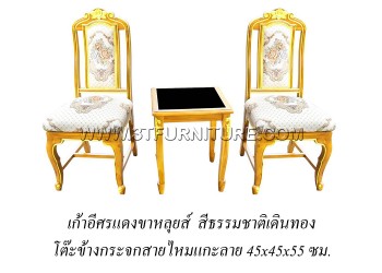 ชุดเก้าอี้ศรแดงขาหลุยส์+โต๊ะข้างกระจกสายไหมแกะลาย (เดินทอง)