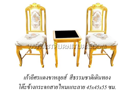 ชุดเก้าอี้ศรแดงขาหลุยส์+โต๊ะข้างกระจกสายไหมแกะลาย (เดินทอง) ชุดเก้าอี้ศรแดงขาหลุยส์+โต๊ะข้างกระจกสายไหมแกะลาย (เดินทอง)