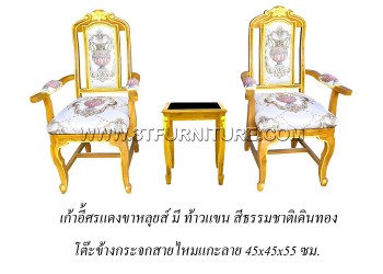 ชุดเก้าอี้ศรแดงขาหลุยส์(ท้าวแขน)+โต๊ะข้างกระจกสายไหมแกะลาย (เดินทอง)