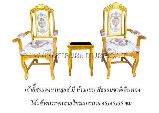 ชุดเก้าอี้ศรแดงขาหลุยส์(ท้าวแขน)+โต๊ะข้างกระจกสายไหมแกะลาย (เดินทอง)