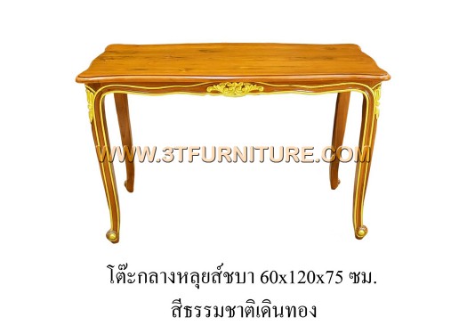 โต๊ะกลางสูงไม้สักหลุยส์ชบา(เดินทอง) โต๊ะกลางสูงไม้สักหลุยส์ชบา(เดินทอง)