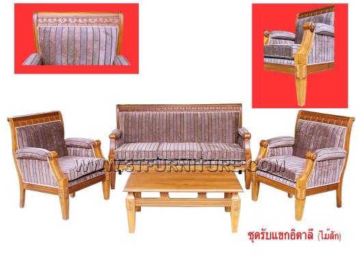 ชุดรับแขกไม้สัก อิตาลี ชุดรับแขกไม้สัก อิตาลี