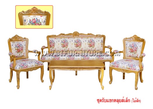 ชุดรับแขกไม้สัก หลุยส์เล็ก